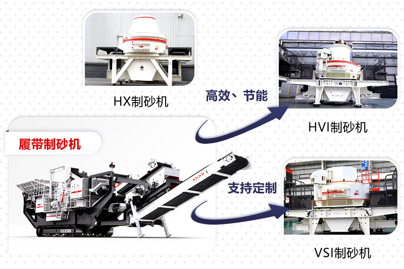 紅星制砂機(jī)種類(lèi)、型號(hào)齊全