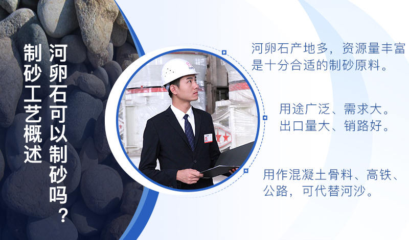 河卵石作制砂原料，成品品質(zhì)高，應(yīng)用價(jià)值高