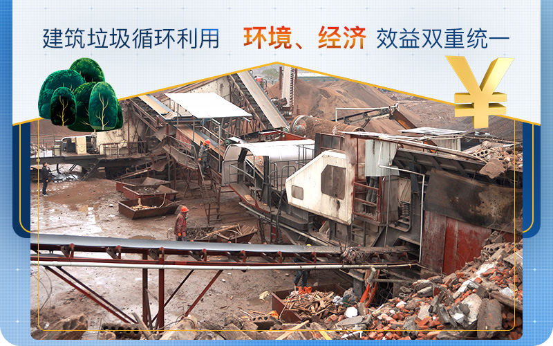 建筑垃圾用的好，生財(cái)有道利潤高