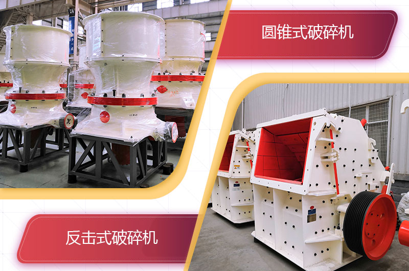 圓錐破碎機(jī)和反擊破哪個破碎石頭更好？
